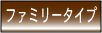 ���ݕ����t�@�~���[�^�C�v